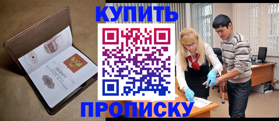купить прописку в Балаково